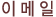 E-mail