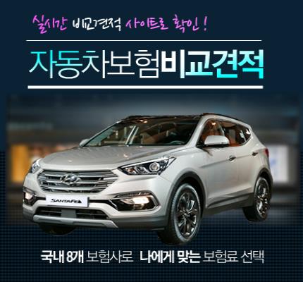 자동차보험료비교견적사이트