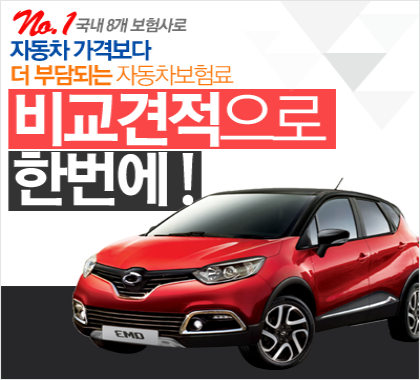 자동차보험료비교견적사이트