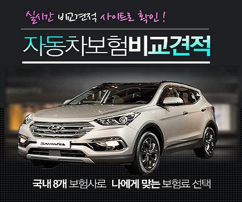 자동차보험료비교견적사이트