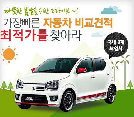 가장 빠른 자동차보험 비교견적 최적가를 찾아라 문구 적힌 자동차보험 이미지