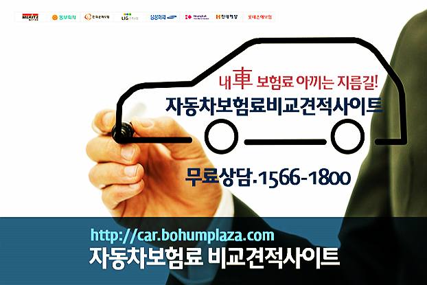 자동차보험료비교견적사이트