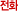 ȭȣ
